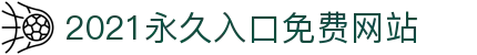 2021永久入口免费网站 - 免费91 网页